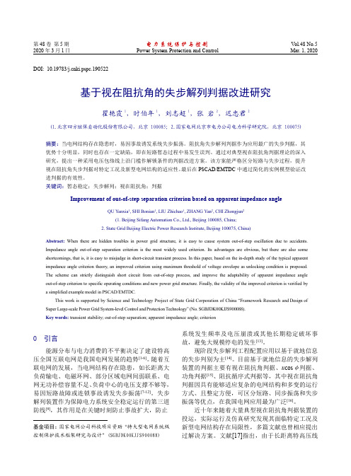 基于视在阻抗角的失步解列判据改进研究