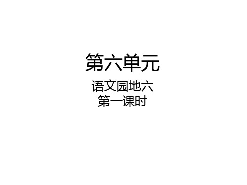 人教新课标四年级语文下册《语文园地六》课件