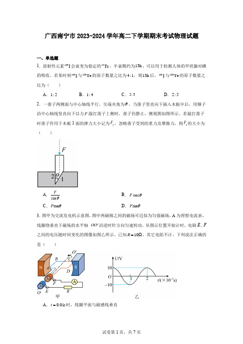 广西南宁市2023-2024学年高二下学期期末考试物理试题