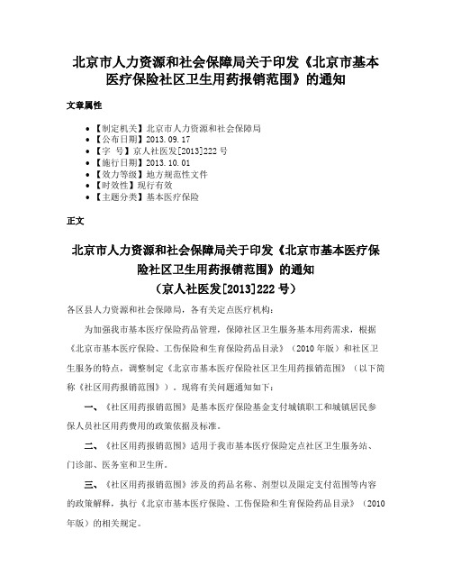 北京市人力资源和社会保障局关于印发《北京市基本医疗保险社区卫生用药报销范围》的通知