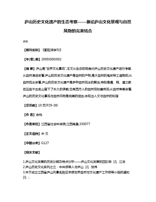 庐山历史文化遗产的生态考察——兼论庐山文化景观与自然风物的完美结合