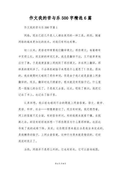 作文我的苦与乐500字精选6篇