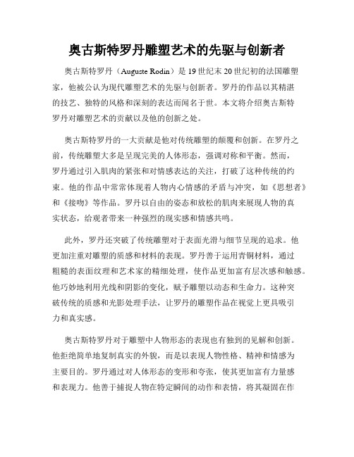 奥古斯特罗丹雕塑艺术的先驱与创新者