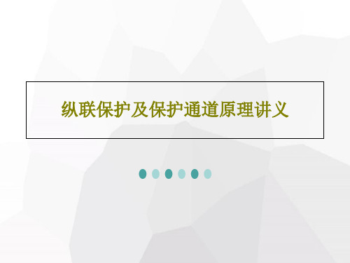 纵联保护及保护通道原理讲义共57页文档