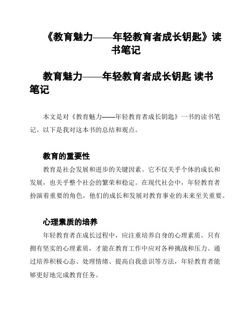 《教育魅力——年轻教育者成长钥匙》读书笔记