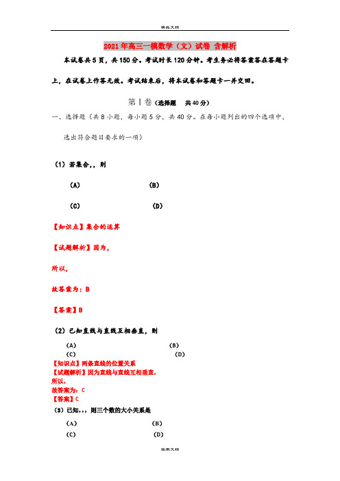 2021年高三一模数学(文)试卷 含解析