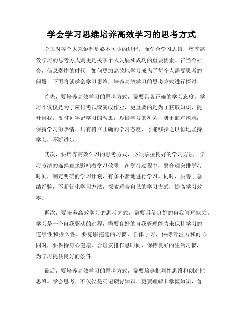 学会学习思维培养高效学习的思考方式