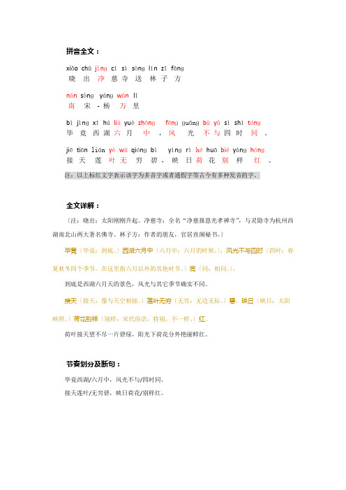 《晓出净慈寺送林子方》拼音版原文、对照翻译、节奏划分及断句