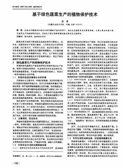 基于绿色蔬菜生产的植物保护技术