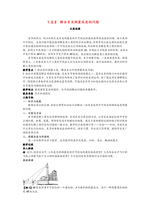 【精品教学设计】高中数学 (1.2.2 解决有关测量高度的问题)示范教案 新人教A版必修5