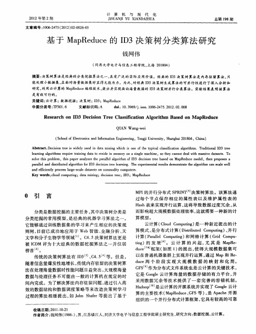 基于MapReduce的ID3决策树分类算法研究