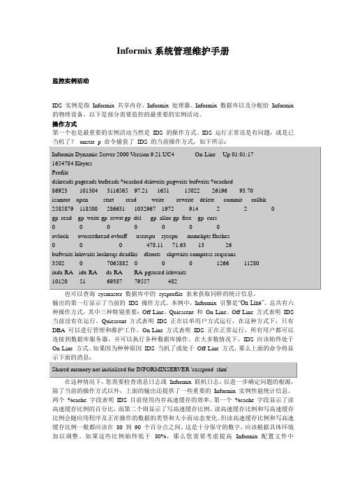 informix系统管理维护手册