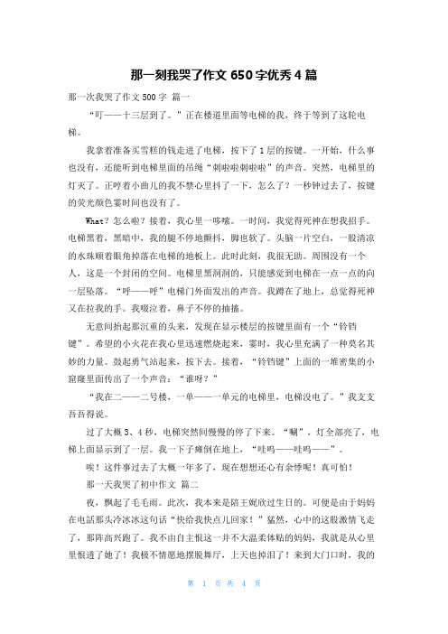 那一刻我哭了作文650字优秀4篇