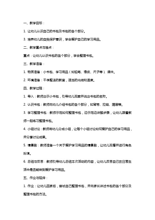 大班健康《我的小书包》课件教案