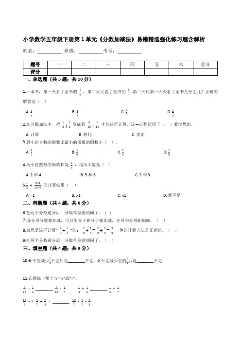 小学数学五年级下册第1单元《分数加减法》易错精选强化练习题含解析