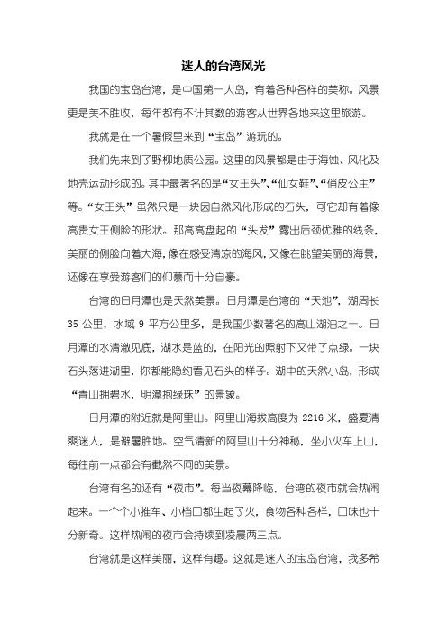 六年级作文:迷人的台湾风光作文500字