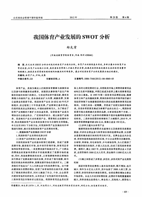 我国体育产业发展的SWOT分析