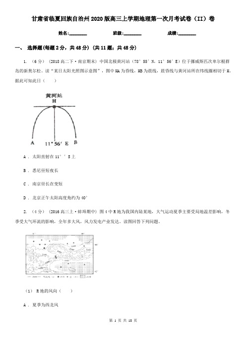 甘肃省临夏回族自治州2020版高三上学期地理第一次月考试卷(II)卷