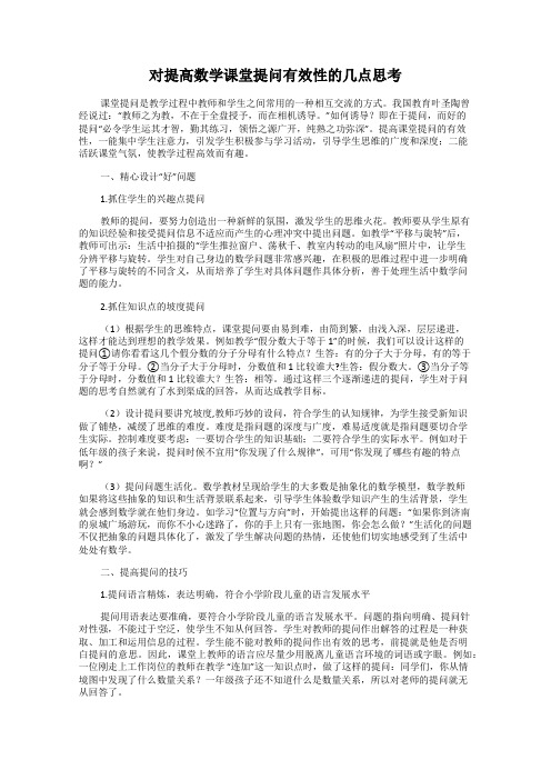 对提高数学课堂提问有效性的几点思考