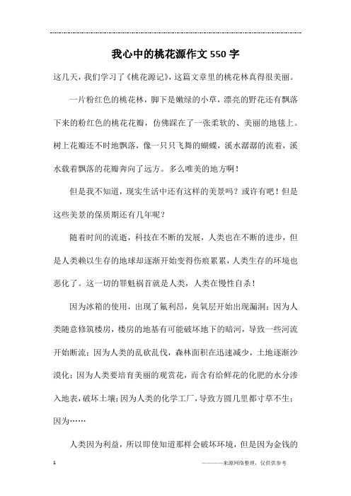 我心中的桃花源作文550字