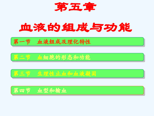 血液的组成与功能知识概述