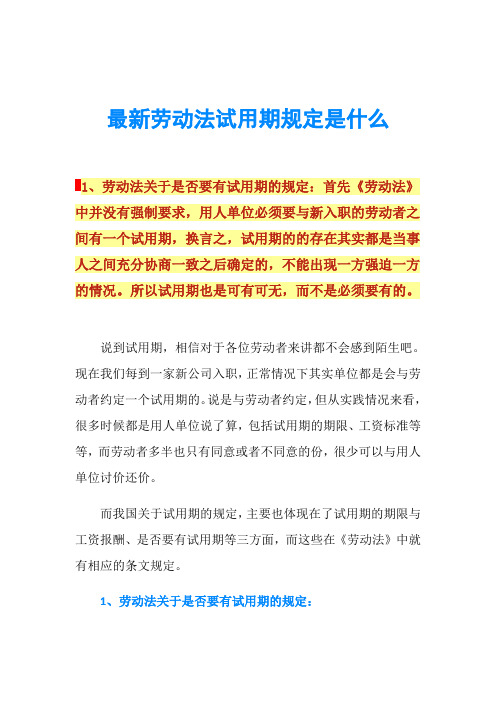 最新劳动法试用期规定是什么