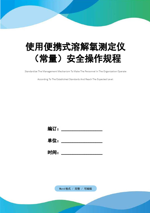 使用便携式溶解氧测定仪(常量)安全操作规程