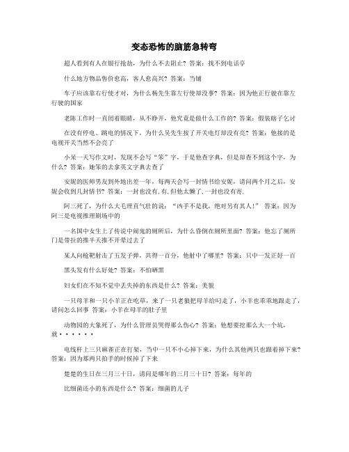 变态恐怖的脑筋急转弯