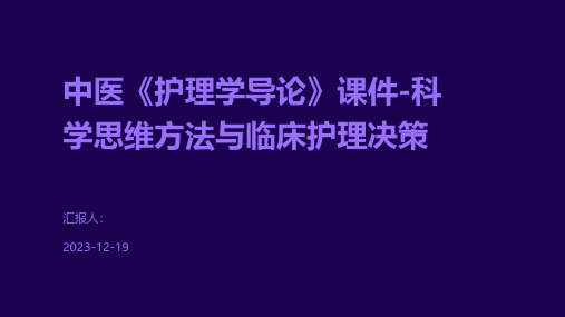 中医《护理学导论》课件-科学思维方法与临床护理决策