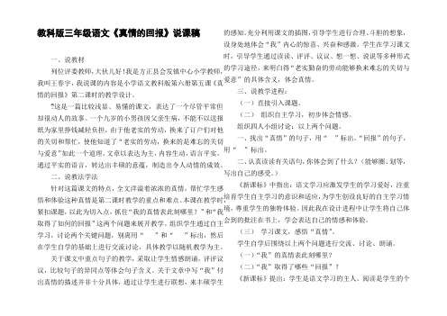 教科版三年级语文真情的回报说课稿