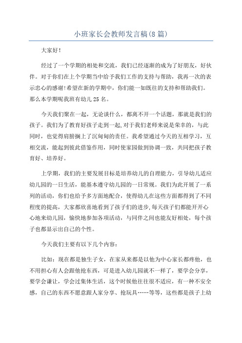 小班家长会教师发言稿(8篇)