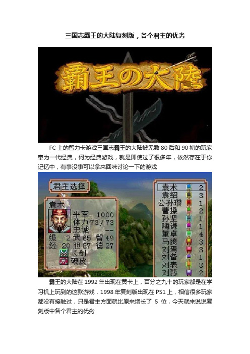 三国志霸王的大陆复刻版，各个君主的优劣