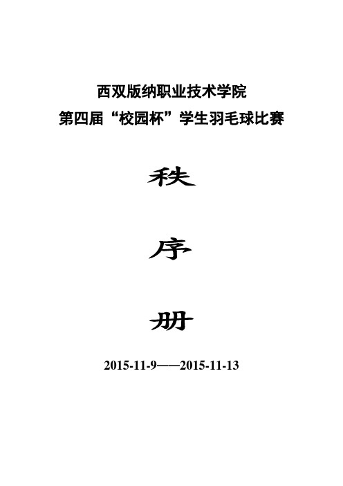 西双版纳职业技术学院第四届“校园杯”学生羽毛球竞赛秩序册