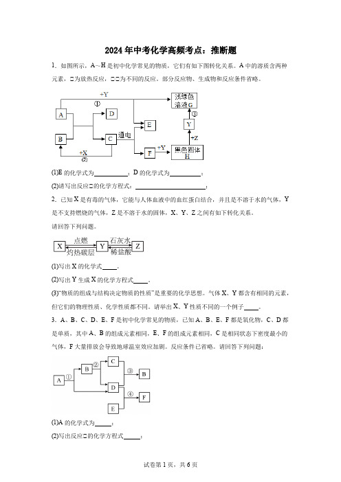 2024年中考化学高频考点：推断题