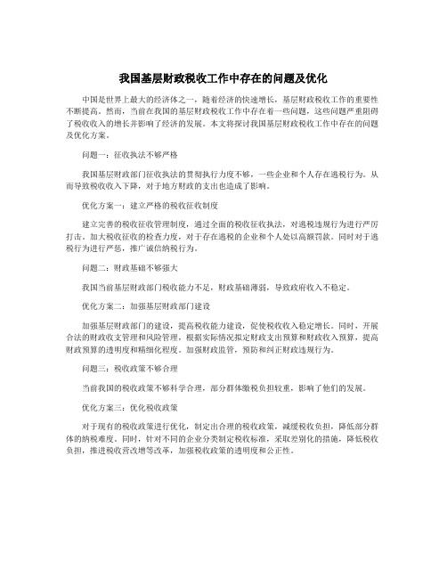 我国基层财政税收工作中存在的问题及优化