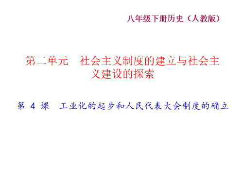 2017-2018学年八年级人教版历史下册课件：第 4 课 工业化的起步和人民代表大会制度的确立 (共32张PPT)