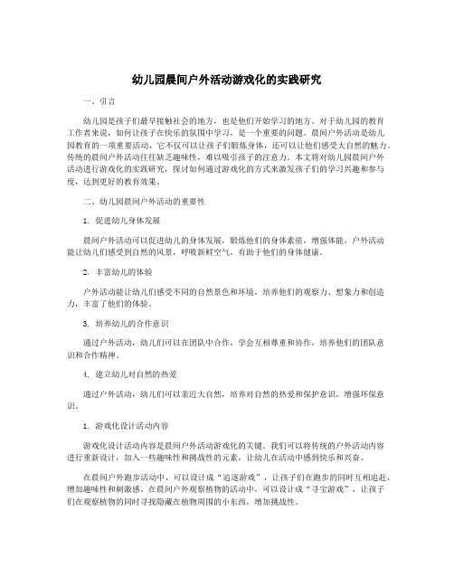 幼儿园晨间户外活动游戏化的实践研究