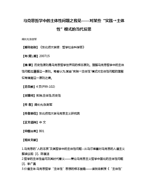 马克思哲学中的主体性问题之我见——对某些“实践→主体性”模式的当代反思