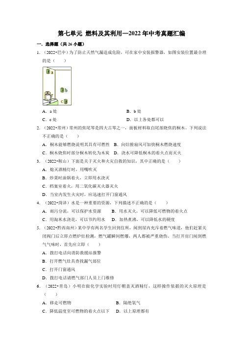 2022年中考化学真题汇编----燃料及其利用(word版 有答案)