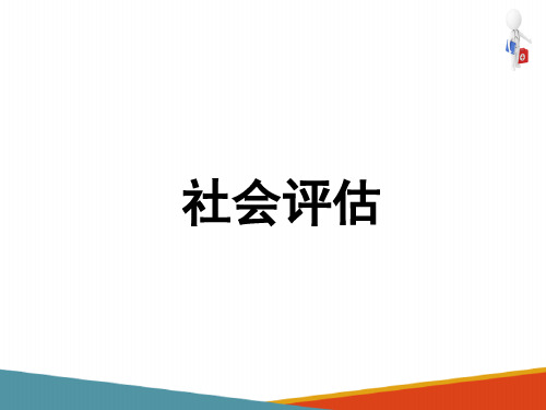 社会评估—常见社会评估方法、内容(健康评估课件)