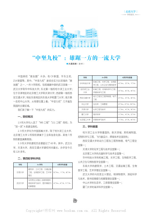 “中坚九校”：雄踞一方的一流大学