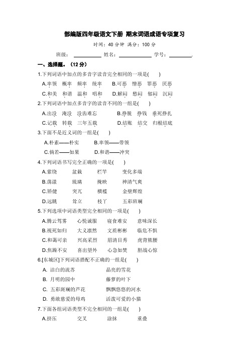 人教部编版四年级语文下册期末词语成语专项复习【含答案】