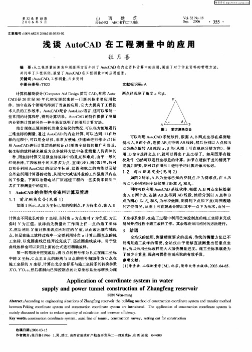 浅谈AutoCAD在工程测量中的应用