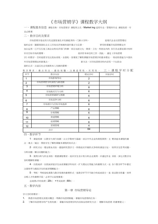 《市场营销学》课程教学大纲