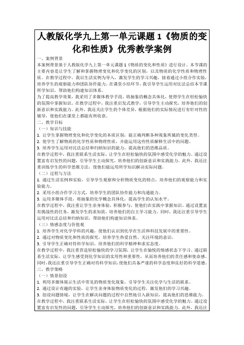 人教版化学九上第一单元课题1《物质的变化和性质》优秀教学案例