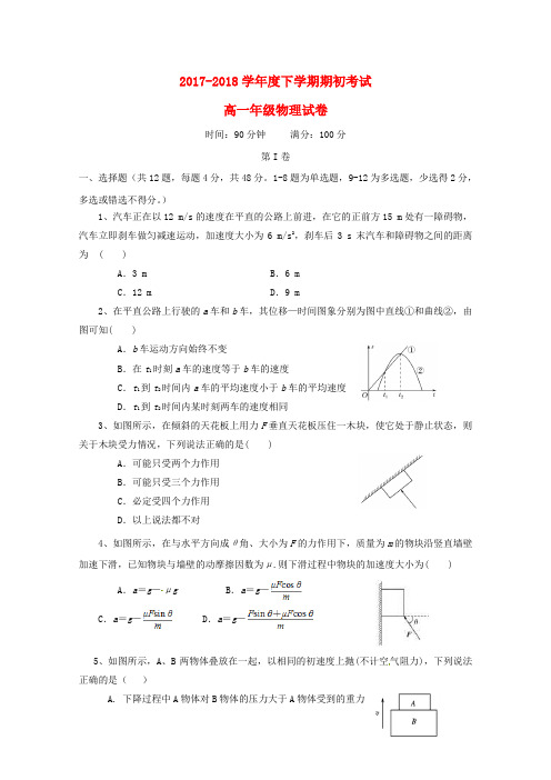 【K12教育学习资料】[学习]辽宁省大石桥市第二高级中学2017-2018学年高一物理下学期期初考试