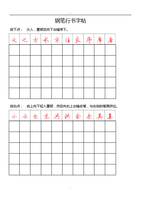 钢笔行书字帖-直接打印练习doc