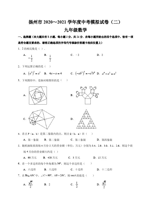 江苏省扬州市2020～2021学年度中考数学模拟试卷(二)