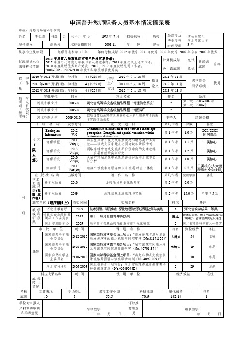 申请晋升教师职务人员基本情况摘录表