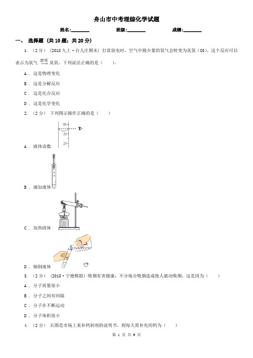 舟山市中考理综化学试题